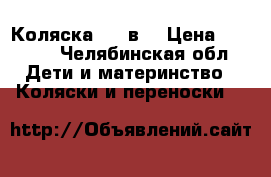 Коляска    2в1 › Цена ­ 5 000 - Челябинская обл. Дети и материнство » Коляски и переноски   